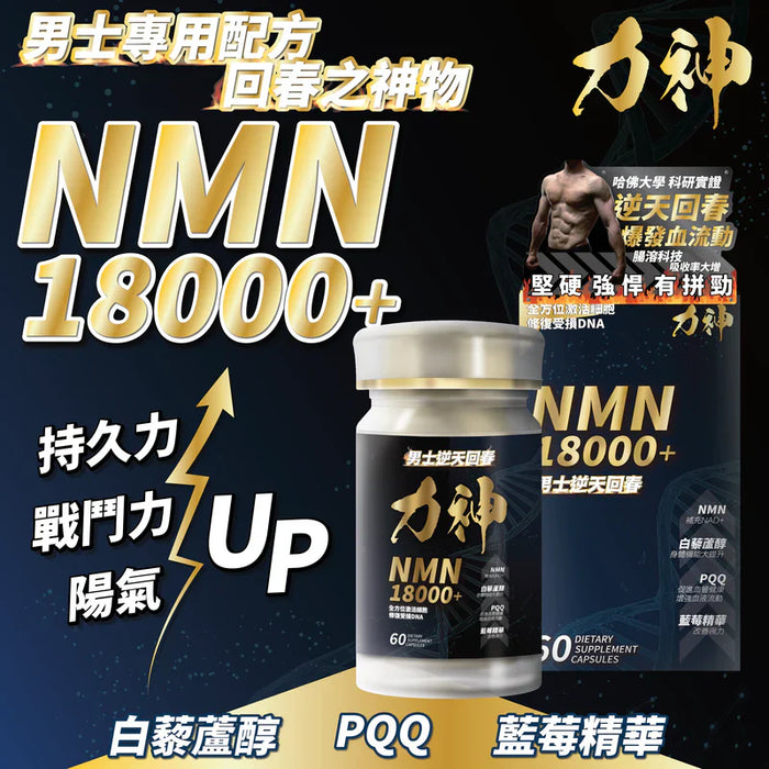 📣【限時優惠】力神 – NMN 18000+ 男士逆天回春丸 (60粒)