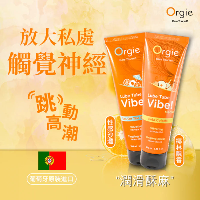 葡萄牙ORGIE LUBE TUBE VIBE! SEX ON THE BEACH 香橙性感沙灘味 酥麻跳動水性潤滑液（100ml）