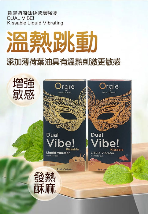 【新上架推薦】葡萄牙ORGIE Duel Vibe! 可食用 酥麻 液體震動器快感液 SEX ON BEACH 性感海灘口味（15ml）