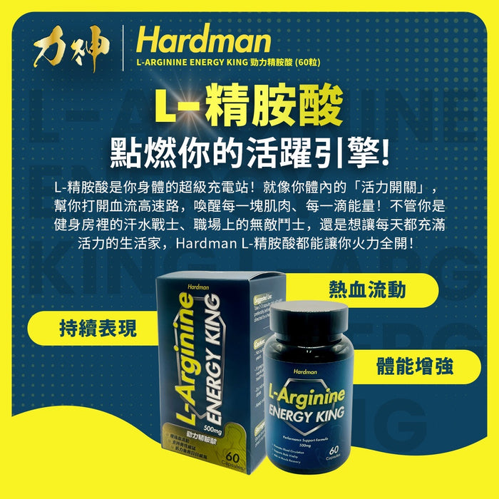力神 - 勁力精胺酸（60粒） – 男士必備 持久 增硬 充血 男士機能 激發慾望