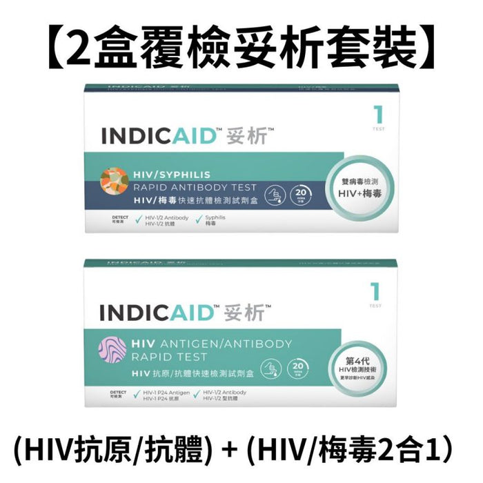 【2盒覆檢優惠】INDICAID™妥析™ (HIV抗原/抗體) + (HIV/梅毒2合1）快速檢測試劑盒 – 準確度高達99.9%