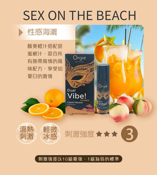 【新上架推薦】葡萄牙ORGIE Duel Vibe! 可食用 酥麻 液體震動器快感液 SEX ON BEACH 性感海灘口味（15ml）