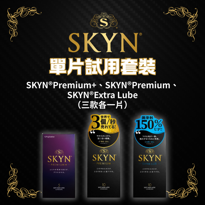 SKYN 單片試用套裝（SKYN®Premium+、SKYN®Premium、 SKYN®Extra Lube （三款各一片））