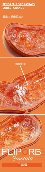 【新款】日本 TENGA FLIP ORB PASTAIO SUNSET ORANGE  勁彈快感飛機杯 (夕陽橙)（可重覆使用）