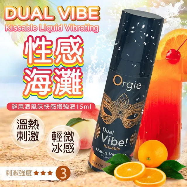 【新上架推薦】葡萄牙ORGIE Duel Vibe! 可食用 酥麻 液體震動器快感液 SEX ON BEACH 性感海灘口味（15ml）