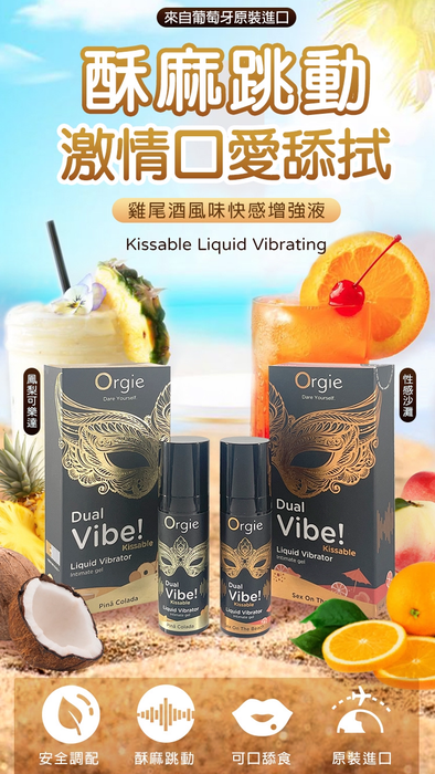 【新上架推薦】葡萄牙ORGIE Duel Vibe! 可食用 酥麻 液體震動器快感液 SEX ON BEACH 性感海灘口味（15ml）