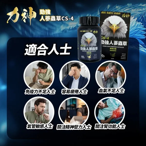 力神 - 勁強人參蟲草CS-4(60粒)男士必備 活氣 益血 強化 免疫力 抗疲勞 (新包裝)