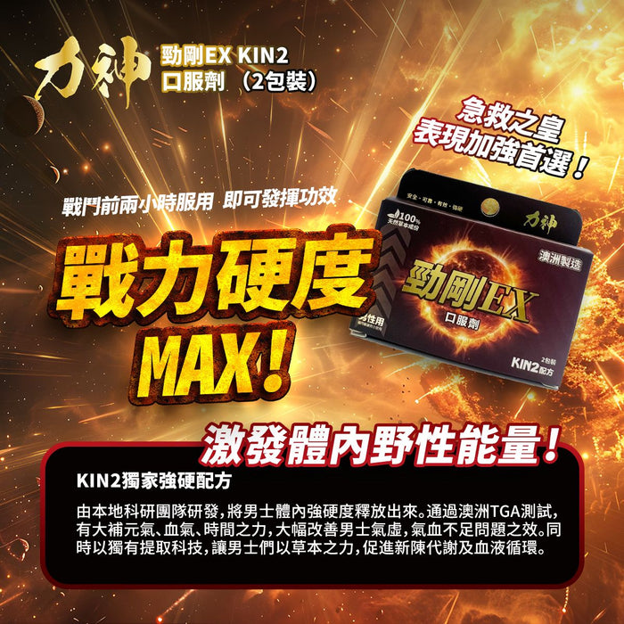 【新升級登場85折】力神 – 勁剛EX (KIN2配方)  青春 威猛 戰力 堅硬度 慾望 壓力 動力 瑪卡 澳洲大廠製造 聖誕 平安夜