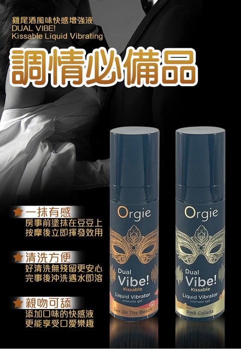 【新上架推薦】葡萄牙ORGIE Duel Vibe! 可食用 酥麻 液體震動器快感液 SEX ON BEACH 性感海灘口味（15ml）