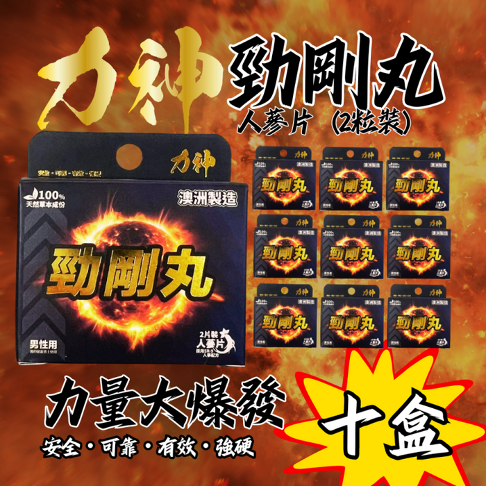 【十盒】力神 – 勁剛丸 SR-9人參配方 (快速提高能量 100%天然草本 堅挺 持久 爆發 激發慾望) 十盒優惠