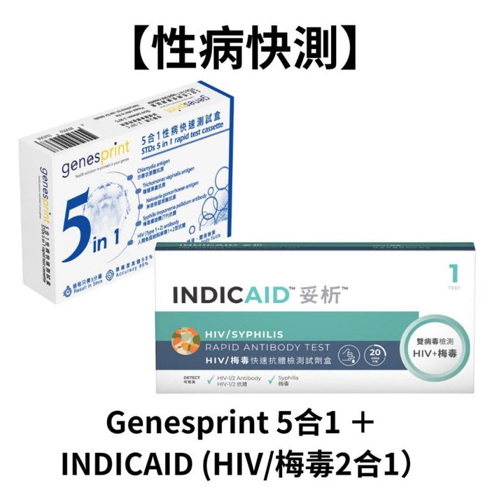 【快測優惠】GenesPrint 5合一常見性病快測包 ＋INDICAID™妥析™ HIV/梅毒快速抗體檢測試劑盒