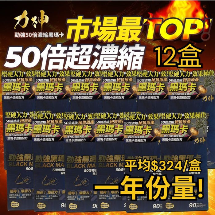 【一年份量！買12送12優惠】力神 – 勁強黑瑪卡50倍濃縮配方(90粒）12盒優惠 加送 力神 勁剛丸 12盒 - (男士必備 瑪卡 持久 爆發 男士機能 激發慾望)