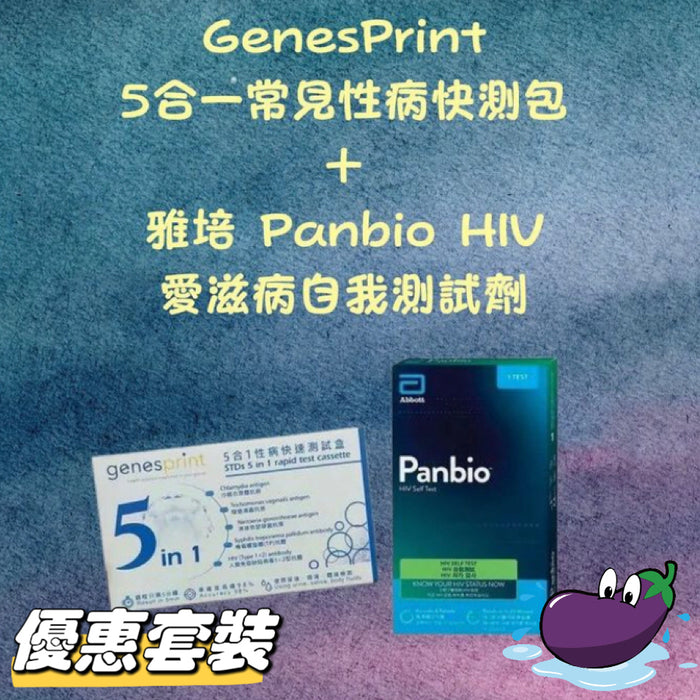 【快測優惠】GenesPrint 5合一常見性病快測包 ＋雅培 Panbio HIV 愛滋病自我測試劑
