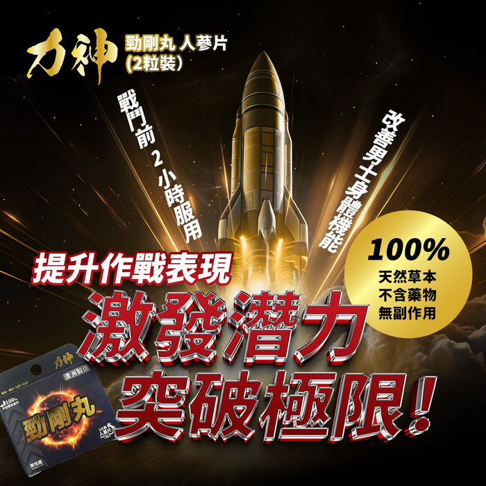 【買四送一】力神 – 勁剛丸 SR-9人參配方 (快速提高能量 100%天然草本 堅挺 持久 爆發 激發慾望) 買四送一優惠（平均$216一盒）