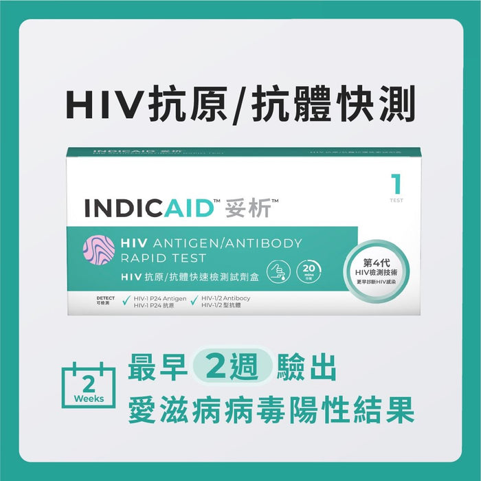 INDICAID™妥析™HIV抗原/抗體快速檢測試劑盒(第四代技術最早2週驗出愛滋病陽性)準確度高達99.9%