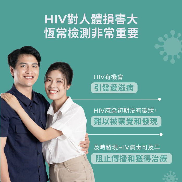 INDICAID™妥析™HIV抗原/抗體快速檢測試劑盒(第四代技術最早2週驗出愛滋病陽性)準確度高達99.9%