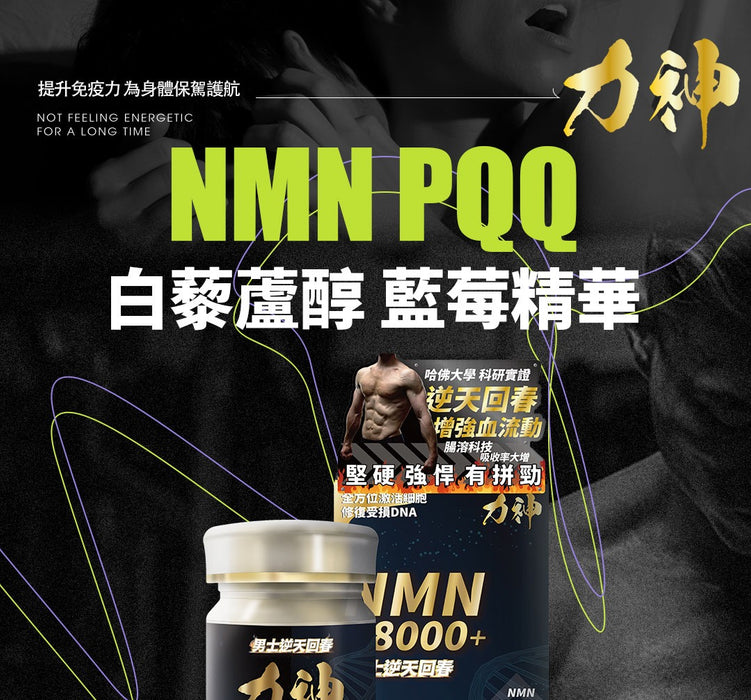 【預購優惠】力神 – NMN 18000+ 男士逆天回春丸 (60粒) 送 力神瑪卡30粒 x 3樽 + Crush 費洛蒙香水 x 1 （2月29日出貨)