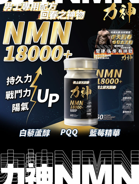 【預購優惠】力神 – NMN 18000+ 男士逆天回春丸 (60粒) 送 力神瑪卡30粒 x 3樽 + Crush 費洛蒙香水 x 1 （2月29日出貨)