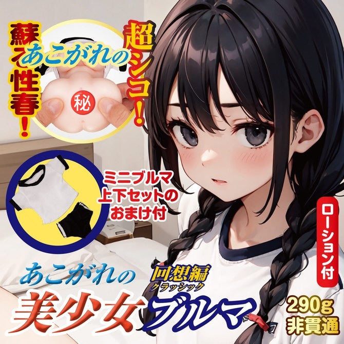日本NPG 穿著布魯馬的女孩 - 回想篇 動漫名器