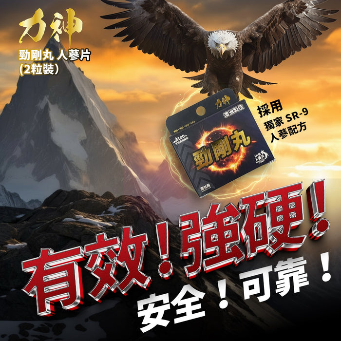【十盒】力神 – 勁剛丸 SR-9人參配方 (快速提高能量 100%天然草本 堅挺 持久 爆發 激發慾望) 十盒優惠