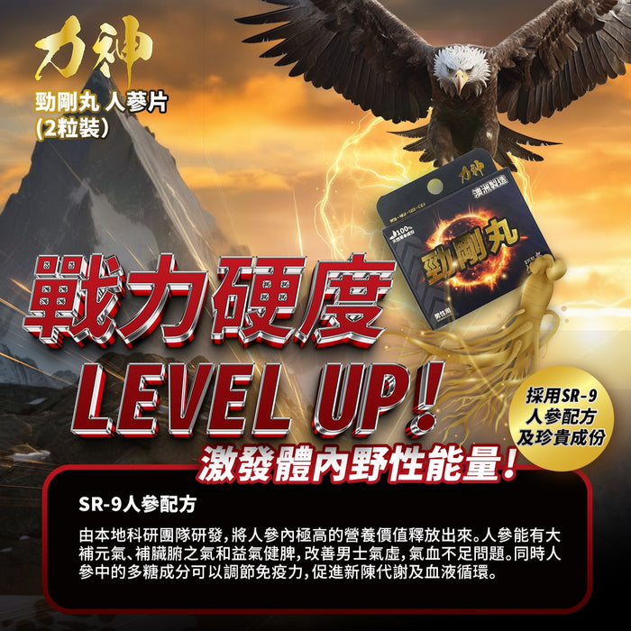 【十盒】力神 – 勁剛丸 SR-9人參配方 (快速提高能量 100%天然草本 堅挺 持久 爆發 激發慾望) 十盒優惠