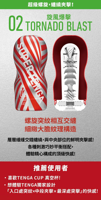 TENGA SUPER TENGA-02 TORNADO BLAST 旋風爆擊（單次性）