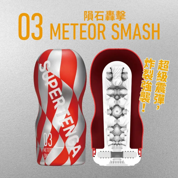 TENGA SUPER TENGA-03 METEOR SMASH 隕石轟擊（單次性）