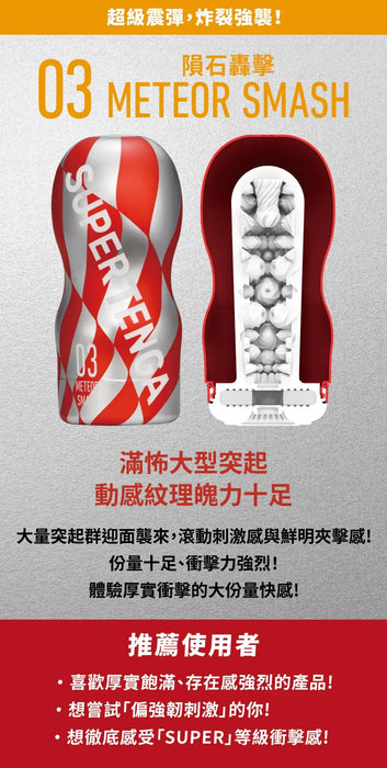 TENGA SUPER TENGA-03 METEOR SMASH 隕石轟擊（單次性）