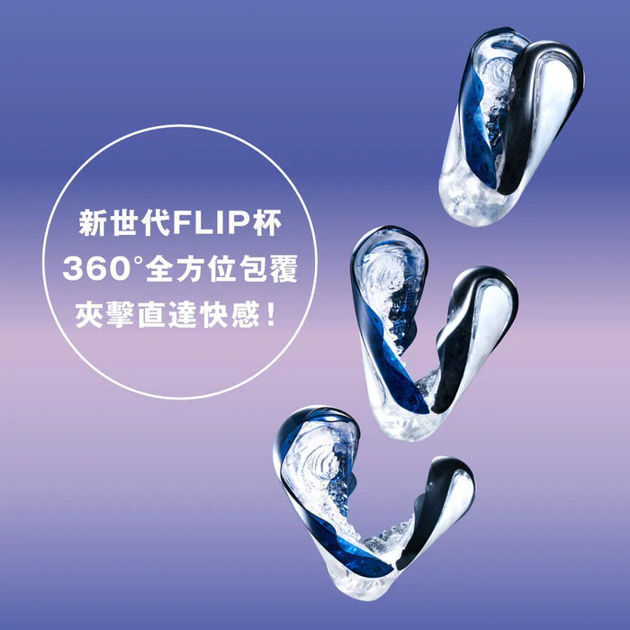 TENGA FLIP 360 全方位扭轉飛機杯- MIDNIGHT PURPLE 午夜紫（可重用）