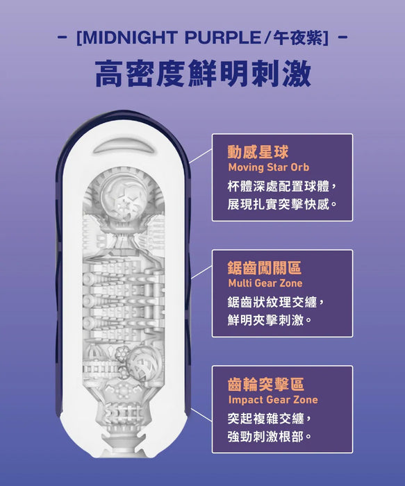TENGA FLIP 360 全方位扭轉飛機杯- MIDNIGHT PURPLE 午夜紫（可重用）