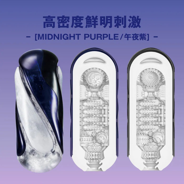 TENGA FLIP 360 全方位扭轉飛機杯- MIDNIGHT PURPLE 午夜紫（可重用）