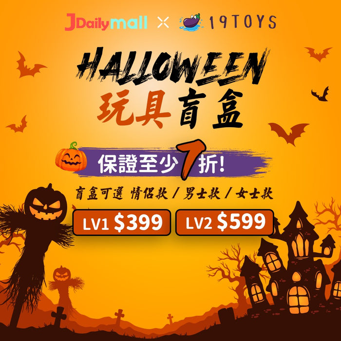 【Halloween特別推介】Jdailymall X 19 Toys 聯乘！玩具盲盒
