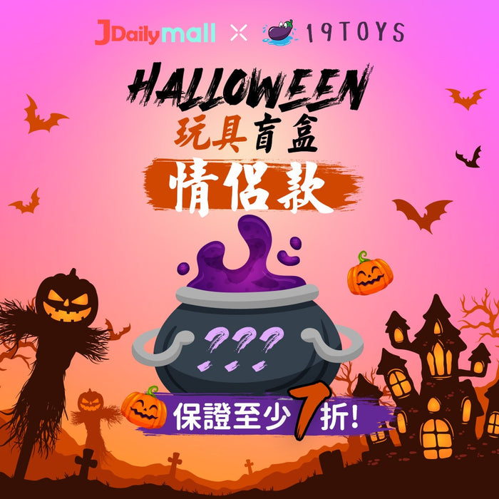 【Halloween特別推介】Jdailymall X 19 Toys 聯乘！玩具盲盒