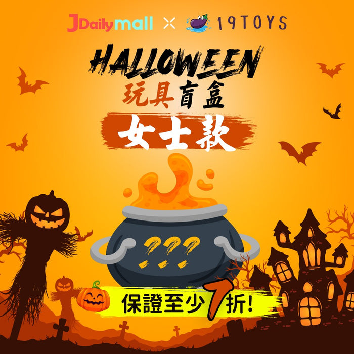 【Halloween特別推介】Jdailymall X 19 Toys 聯乘！玩具盲盒