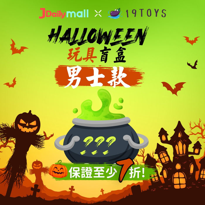 【Halloween特別推介】Jdailymall X 19 Toys 聯乘！玩具盲盒