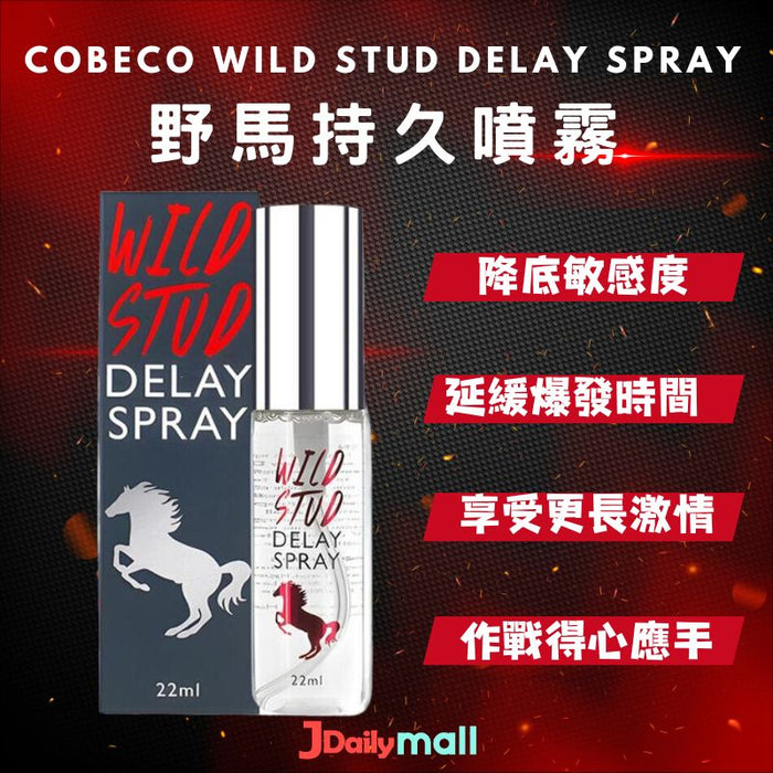 荷蘭Cobeco Wild Stud Delay Spray 野馬持久噴霧（22ml）
