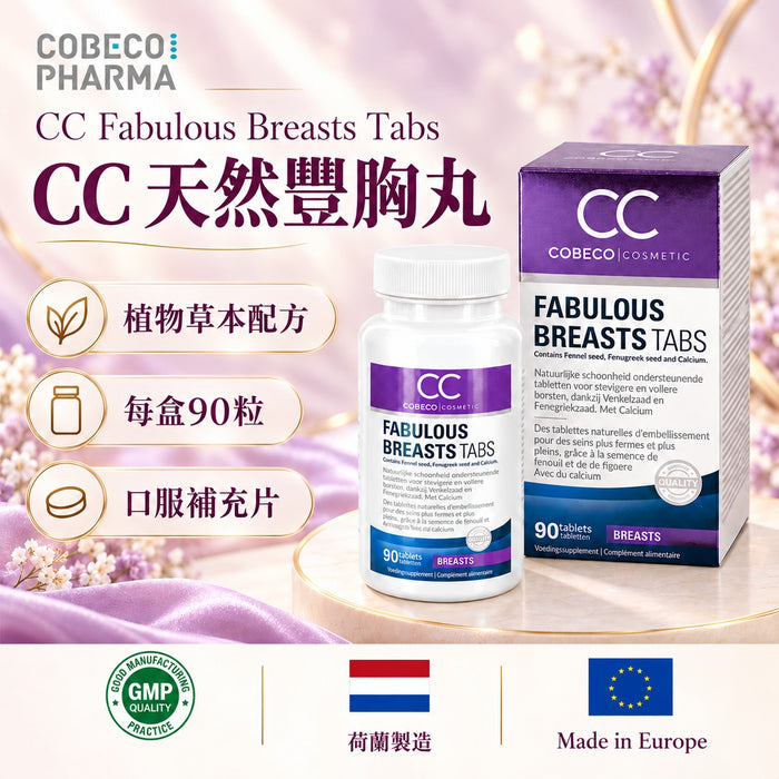 【王牌豐胸】荷蘭Cobeco天然豐胸丸（GMP藥廠製造、食品安全局認證）