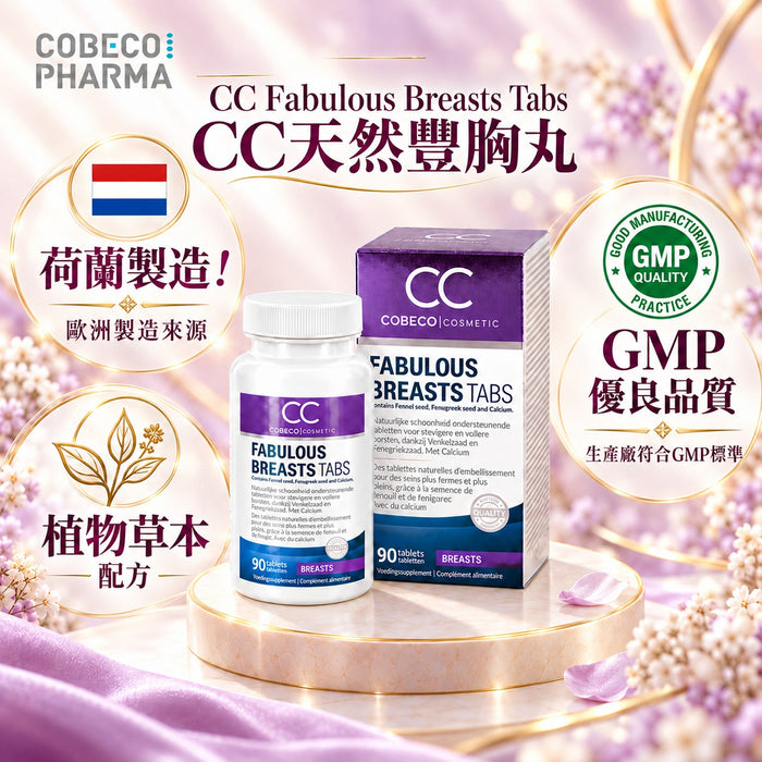 【王牌豐胸】荷蘭Cobeco天然豐胸丸（GMP藥廠製造、食品安全局認證）