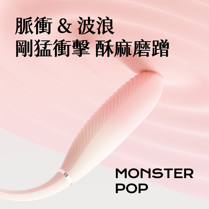 SISTALK 小怪獸 Monster Pop 魔炮 | 智能吸啜 · 點震炮機