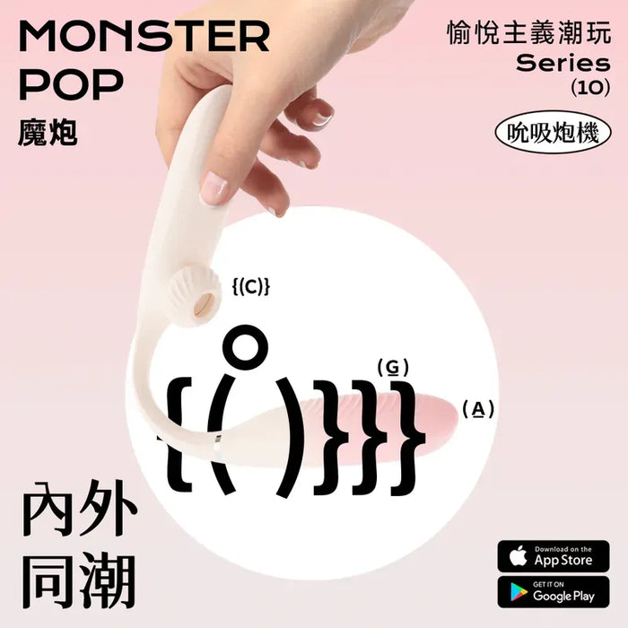 SISTALK 小怪獸 Monster Pop 魔炮 | 智能吸啜 · 點震炮機