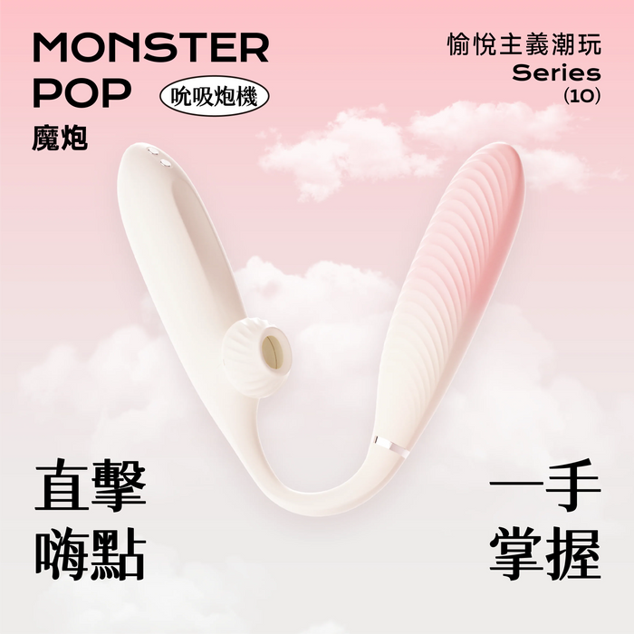 SISTALK 小怪獸 Monster Pop 魔炮 | 智能吸啜 · 點震炮機