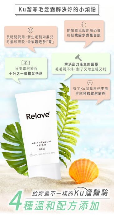 台灣Relove 免剃脫毛膏 80ml（可用於比堅尼位）