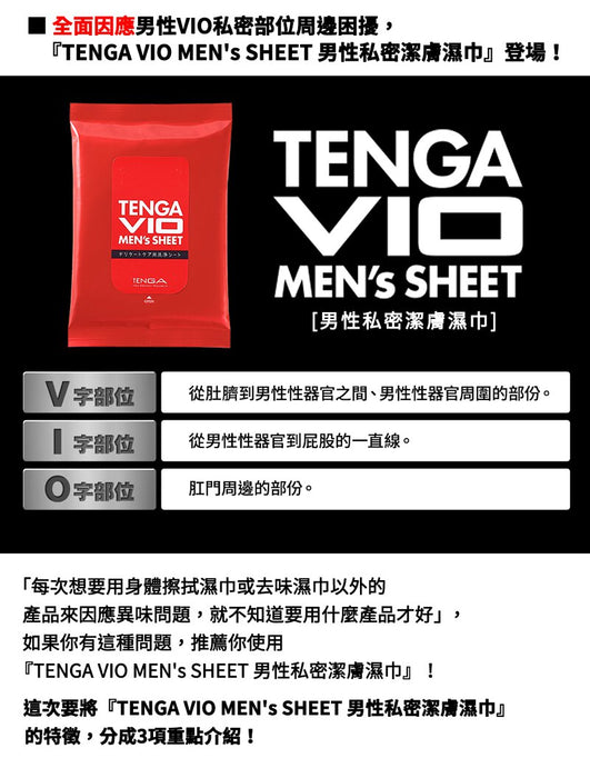 TENGA VIO MEN's SHEET 男性私密潔膚濕紙巾（可沖廁所）