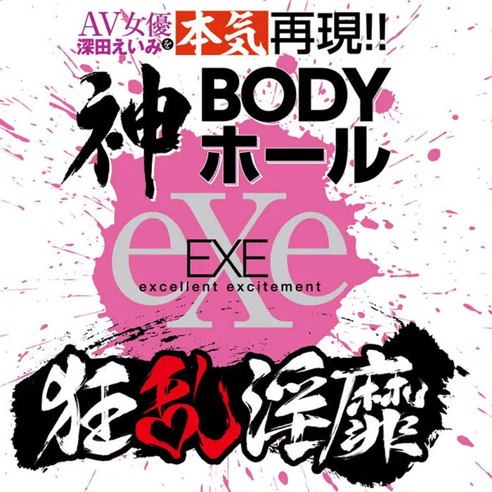 日本EXE 狂亂淫靡系列 深田詠美 神Body名器