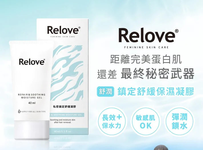 【套裝優惠】台灣Relove 免剃脫毛膏+ 脫後鎮定舒緩保濕凝膠（可用於比堅尼位）