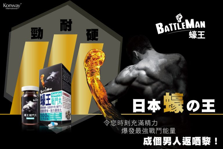 蠔王戰鬥丸 Battleman  (生蠔精華-補鋅養精) 三盒優惠