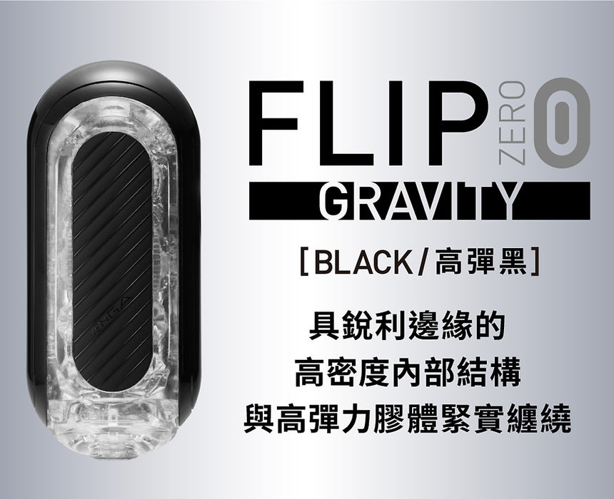 【2022新款】日本TENGA Flip 0（Zero）Gravity Black 硬版 零重力飛機杯（銀黑色）