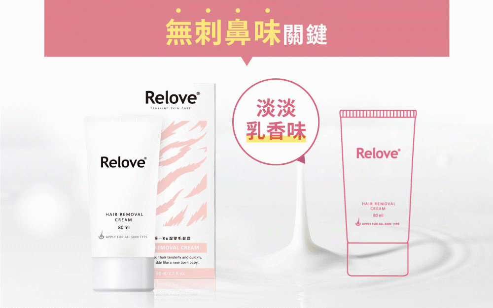 【兩支優惠】台灣Relove 免剃脫毛膏 80ml（可用於比堅尼位）